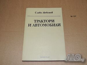 Трактори и автомобили