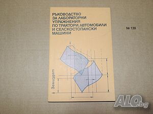 Ръководство за лабораторни упражнения по трактори, автомобили и селскостопански машини