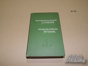 Русско-болгарский словарь, Руско-български речник