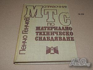 Материално техническо снабдяване