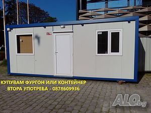 Купувам контейнер