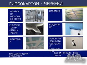монтаж на метална конструкция, изолация и гипсокартон на стени и тавани. шпакофка и боя.