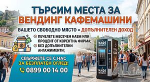 Поставяне на вендинг кафемашини - заплащане на наем изгодно
