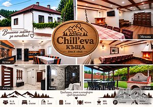 Chill’eva къща