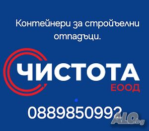 Предоставяне на контейнери от 6,9,10 и 20 кубика за Строителни отпадъци и Битови отпадъци.