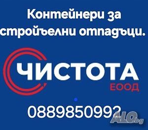 Предоставяне на контейнери от 6,7,10 и 20 кубика за Строителни отпадъци и Битови отпадъци.