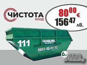 Предоставяне на контейнери от 6,7,10 и 20 кубика за Строителни отпадъци и Битови отпадъци.