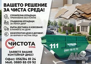 Предоставяне на контейнери от 6,7,10 и 20 кубика за Строителни отпадъци и Битови отпадъци. | Транспортни, Хамалски | Бургас