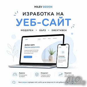 Изработка на сайт и онлайн магазин - 75 €