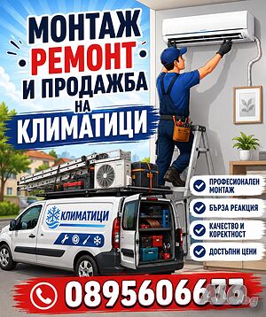 Ремонт и профилактика на климатици