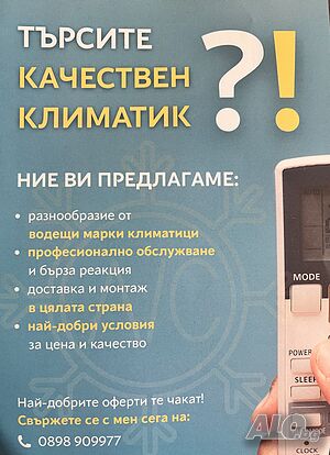 Климатици - продажба, монтаж, демонтаж, профилактика