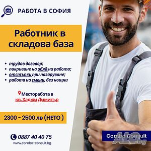 Работник в складова база