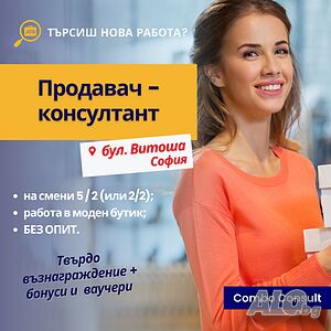 Продавач - консултант, бул. Витоща