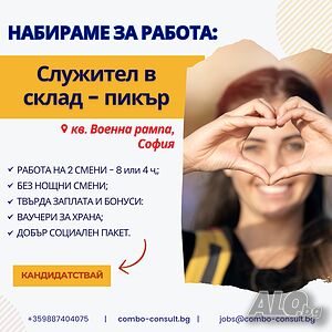 Служители/ки в склад (кв. Военна рампа)