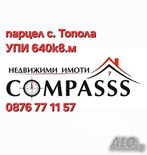 с. Топола, общ. Каварна, парцел УПИ 640кв.м - 25000евро!