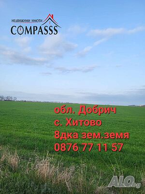 обл. Добрич, с. Хитово, 8 дка зем. земя!