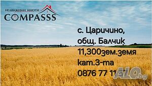 с. Царичино, общ. Балчик, зем. земя 11.300дка!