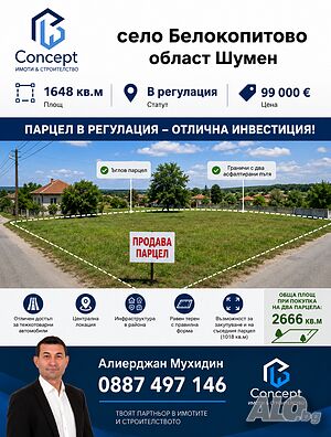 Парцел в регулация
