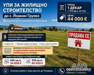 УПИ! Договор с ЕВН и платено присъдиняване!