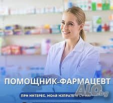 Фармацевт / помощник фармацевт