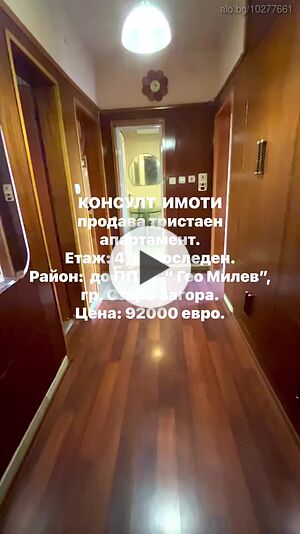 Тристаен апартамент до ППМГ” Гео Милев”