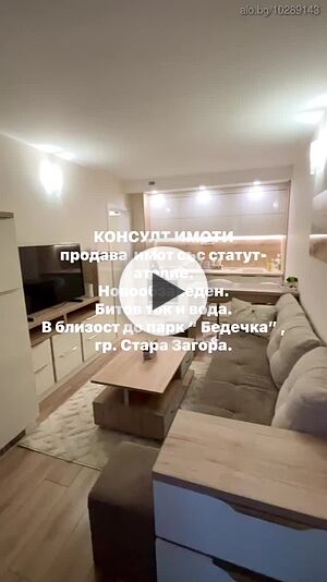 Новообзаведен имот до парк “ Бедечка” Едностаен апартамент 35 кв.м Тухла 2018 г. Партер | Апартаменти | Стара Загора