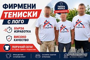Фирмени Тениски с Лого за вашия бизнес Печат на Фирмени Тениски