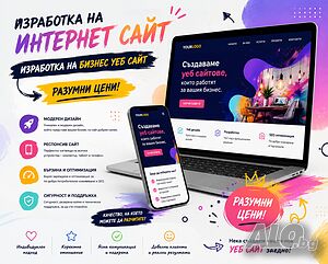 Изработка на Интернет Сайт Изработка На Бизнес Уеб Сайт | Разумни Цени! Професионална изработка