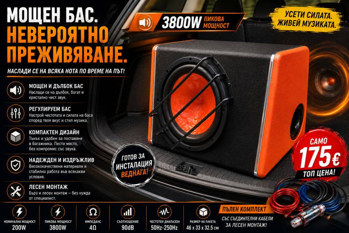 Бас каса 3800W за кола - субуфер с 10” високоговорител и интегриран усилвател + окабеляване Субуфер | Автоелектроника, Автоаудио | София