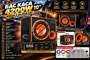 Бас каса 4200W за кола - субуфер с 10” високоговорител и интегриран усилвател + окабеляване