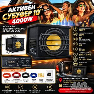 Компактна бас каса 4000W за кола - 10субуфер с интегриран усилвател + окабеляване