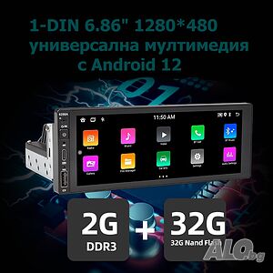 1-Din 6.86” 1280*480 универсална с Android 12, RDS, 32GB ROM, RAM 2GB DDR3