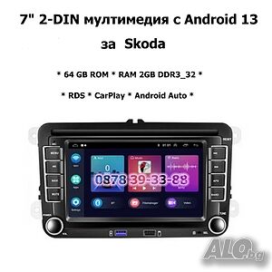 7” 2-DIN мултимедия с Android 13 за Skoda. RDS, 64GB ROM, RAM 2GB DDR3_32 GPS, навигация | Автоелектроника, Автоаудио | София
