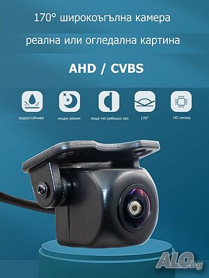 Автомобилна 170° CVBS/AHD 720p камера, реална и огледална картина, указателни линии