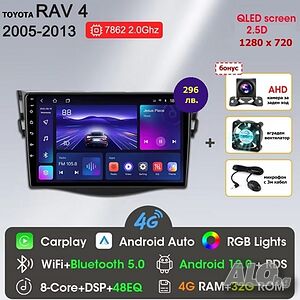 Toyota RAV4 2005-2013 9” 2-DIN мултимедия 4/32GB*4G/LTE*8-core