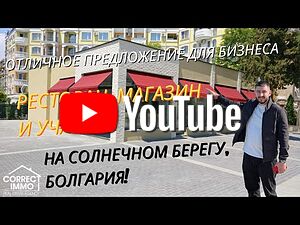 РЕСТОРАНТ МАГАЗИН и ПАРЦЕЛ В СЛЪНЧЕВ БРЯГ, БЪЛГАРИЯ!