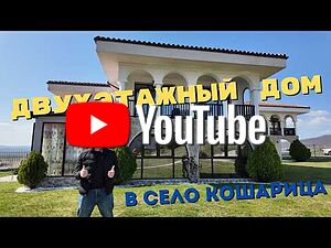 СТИЛНО ОБЗАВЕДЕНА ДВУЕТАЖНА КЪЩА В СЕЛО КОШАРИЦА 174 кв.м РЗП | Къщи, Вили | Кошарица