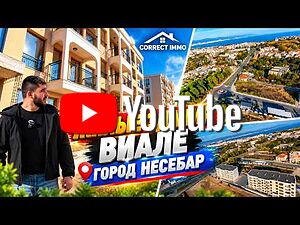 ВИАЛЕ - ГРАД НЕСЕБЪР ТРИСТАЕН АПАРТАМЕНТ 2+1 ОФЕРТА ДО КРАЯ НА ОКТОМВРИ