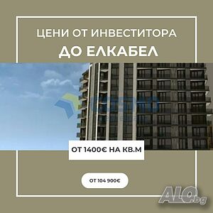 Цени от инвеститора. До ЕлКабел 3-стайни апартаменти