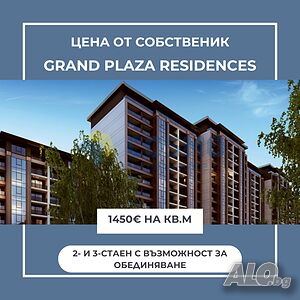 Цена от собственик. 2-стаен Гранд Плаза Резиденсес.
