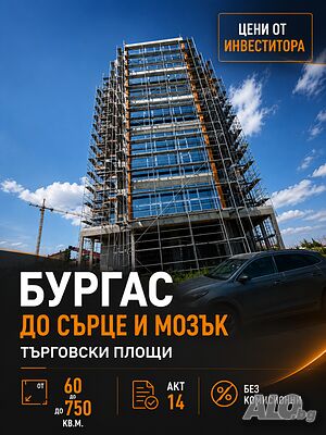 ТЪРГОВСКИ ПЛОЩИ ДИРЕКТНО ОТ ИНВЕСТИТОРА