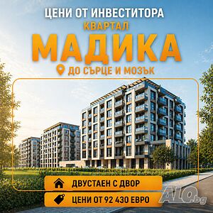 Цени от строителя. 2 и 3-стайни в кв. Мадика