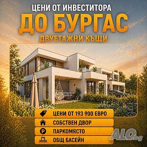 Цени от строителя. Премиални къщи до Бургас