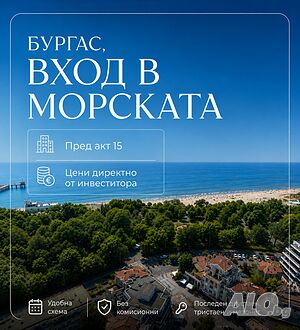Цени от инвеститора. Ап-ти и офиси до Морската градина