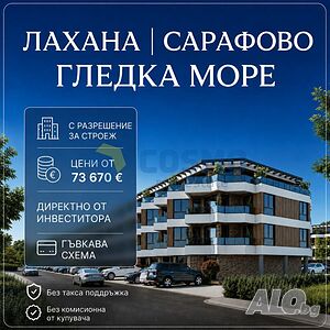 Цени от строителя. Апртменти в Лахана Двустаен апартамент 52 кв.м Тухла 2029 г. 4 етаж | Апартаменти | Поморие