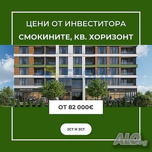 Цени от строителя. Смокините. 2-стайни апартаменти