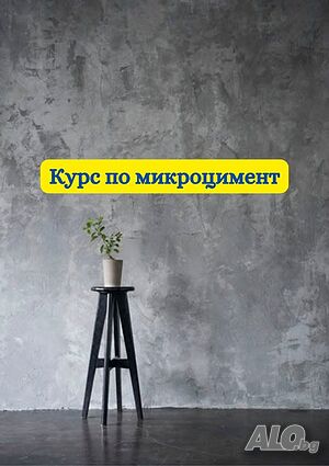 Курс - Микроцимент