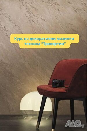 Курс - Декоративни мазилки Травертин
