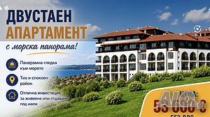От инвеститор и без такса! Двустайни, и тристайни! Чолакова чешма! На1000 метра от Слънчев бряг!