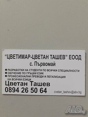 Изготвяне на курсови работи, дипломни работи, есета, презентации за студенти